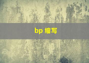 bp 缩写